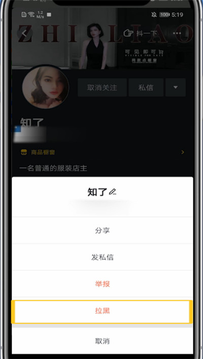 抖音中进行拉黑对方的详细步骤截图