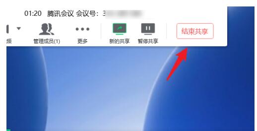 腾讯会议中退出共享屏幕的详细方法截图