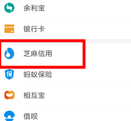 支付宝加入芝麻公约的具体方法截图