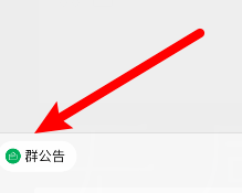 微信回应群公告的具体方法截图