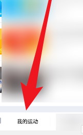 QQ运动参与领取奖励的详细方法截图