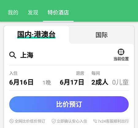 行程助手订酒店的操作方法截图