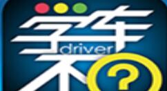 今天说说学车不APP更换手机号的操作教程。