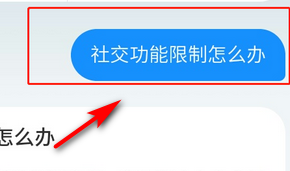 支付宝社交功能解封的详细方法截图
