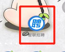 智联招聘中切换频道的简单教程我来教你截图