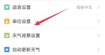 墨迹天气切换温度单位的简单教程我来教你截图