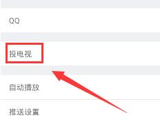 腾讯体育投射电视的简单教程我来教你截图