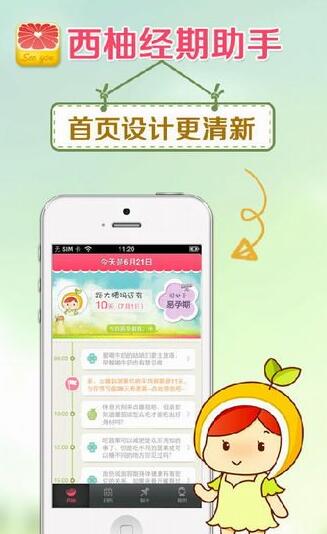 今天说说西柚经期助手使用方法介绍。