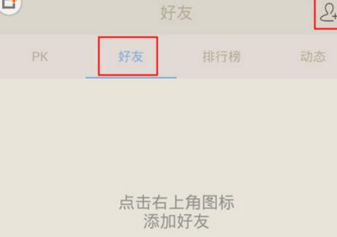 百词斩添加好友的简单教程我来教你截图
