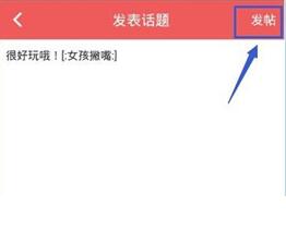她社区发表话题的操作教程我来教你截图