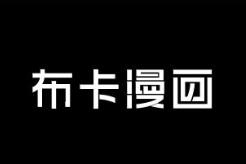 关于布卡漫画中进行下载本地漫画的步骤讲述。