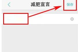 瘦瘦APP里打开减肥宣言的简单教程我来教你截图