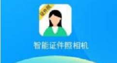 我来教你智能证件照相机拍摄证件照的图文教程。
