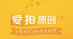 关于爱拍原创中发布标榜作品的简单教程。