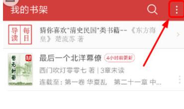 起点读书查找阅读历史的图文教程截图