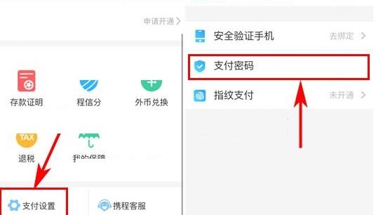 携程旅行设置支付密码的简单教程我来教你截图