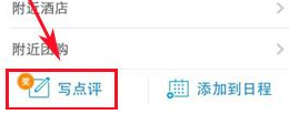 携程旅行里写点评的简单教程我来教你截图
