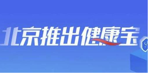 小编分享北京健康宝二维码怎么用。