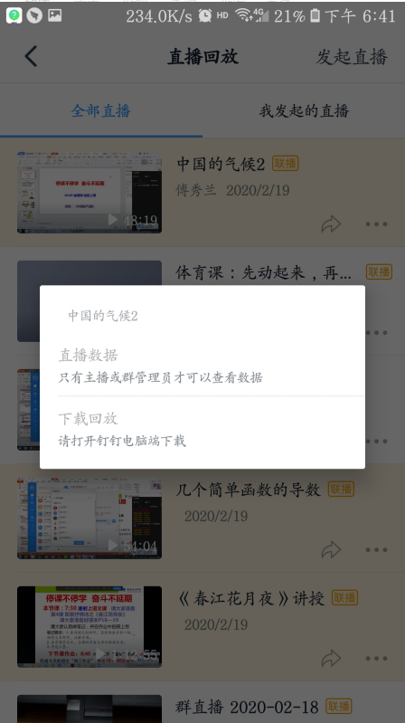 小编教你钉钉直播在线时间怎么查看。