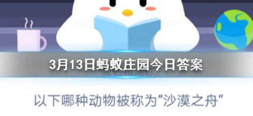 今天说说蚂蚁庄园以下哪种动物被称为沙漠之舟。