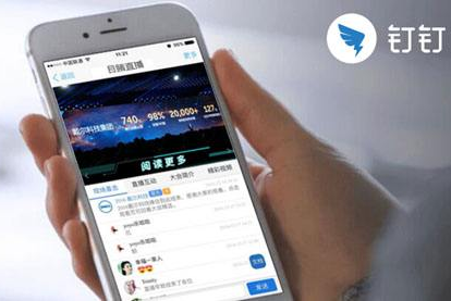 小编教你钉钉直播切到后台软件会退出吗。