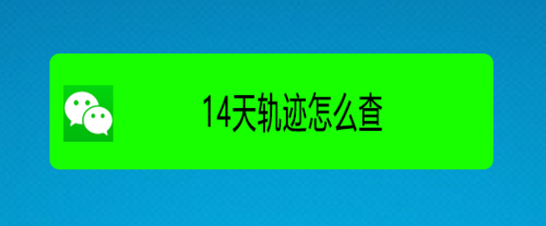 今天分享在哪查询14天轨迹。