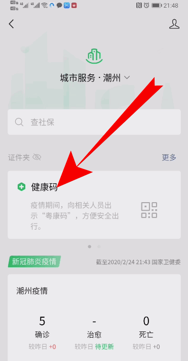 微信健康码如何查看