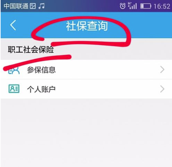 智慧人社如何查询社保信息