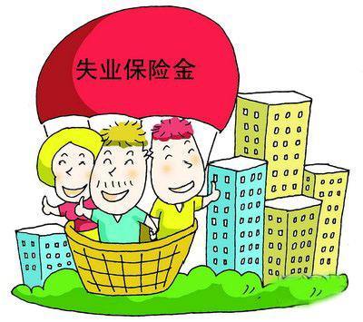 关于失业金一个月有多少钱。