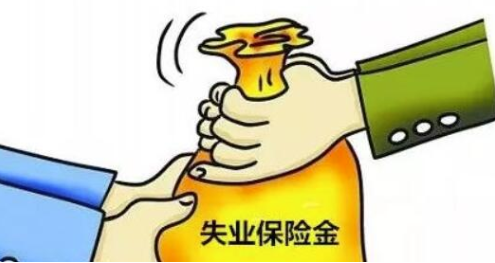 小编教你失业金领取标准是什么。