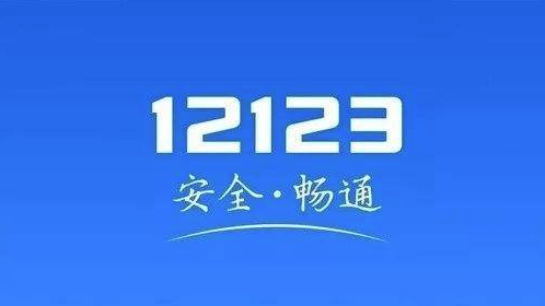 今天分享12123交管软件好用吗。