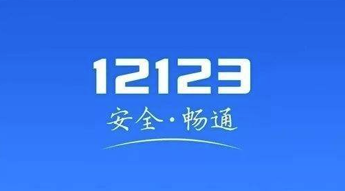 我来教你12123交管app老是弹出如何处理。
