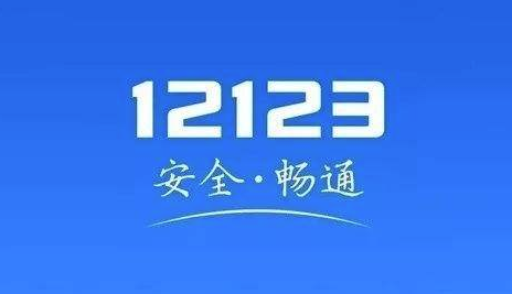 今天分享12123交管官能查询全国交通违法吗。