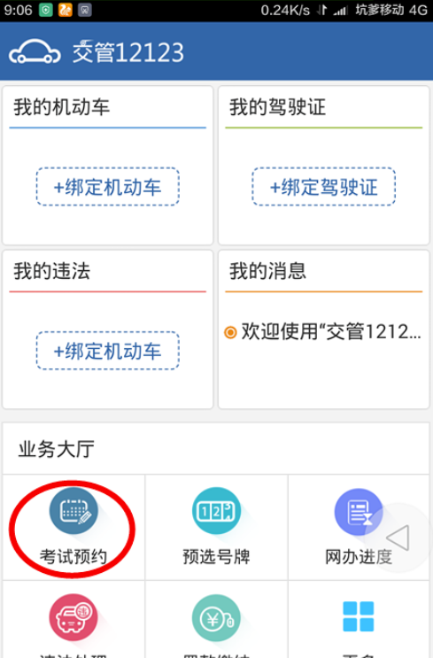 今天分享12123交管如何预约考试。