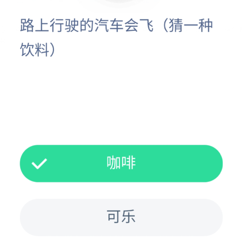 我来教你今日答题路上行驶的汽车会飞-支付宝蚂蚁庄园5月15日答案。