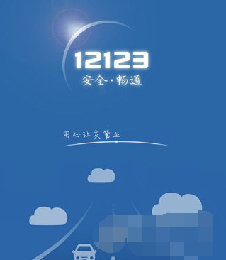 今天说说交管12123登录不了怎么办。