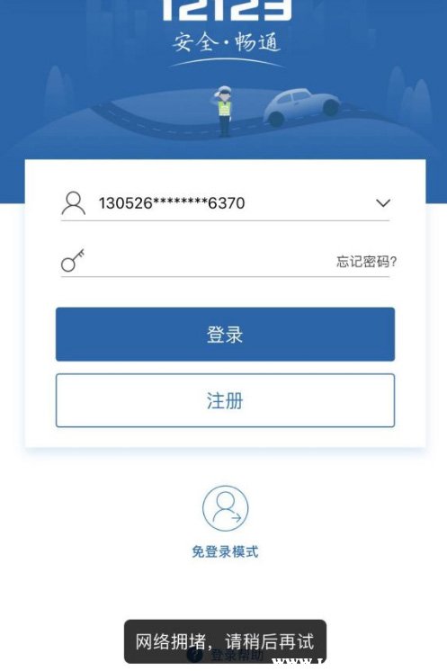 交管12123网络拥堵如何处理