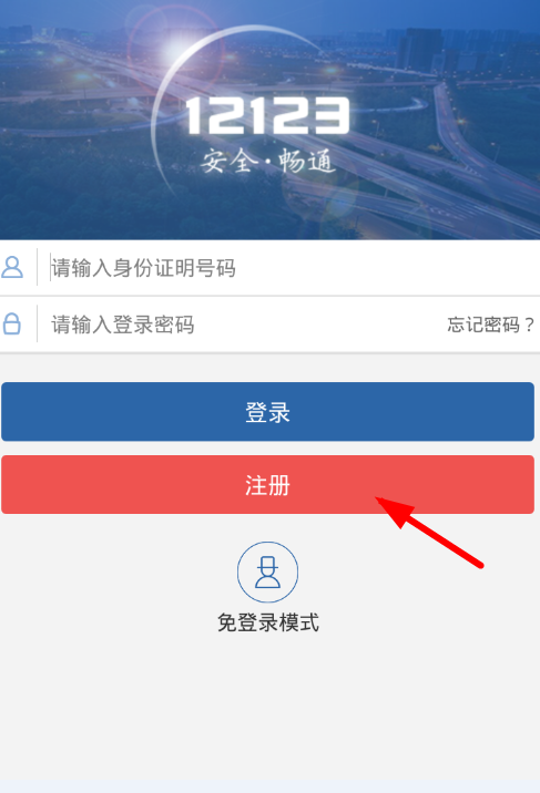 交管12123如何登录