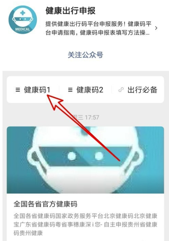 全国统一健康码如何申请
