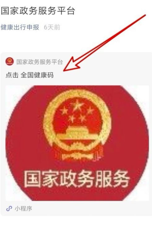 全国统一健康码如何申请