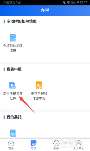 个人所得税app怎么退税