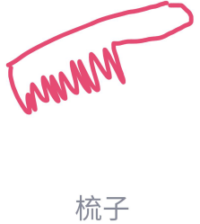 今天说说QQ画图红包怎么画梳子。