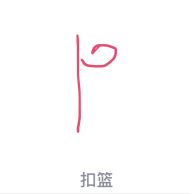 今天说说QQ画图红包扣篮怎么画。