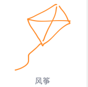 小编教你QQ画图红包怎么画风筝。