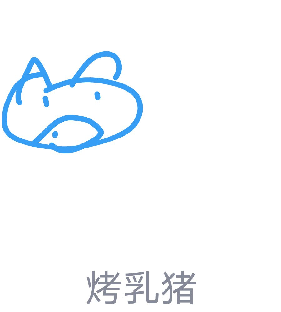 今天说说QQ画图红包烤乳猪怎么画。