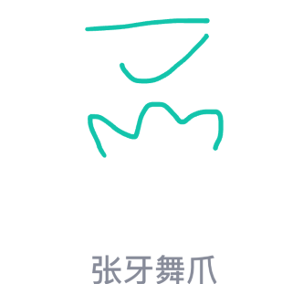 我来教你QQ画图红包怎么画张牙舞爪。