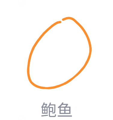 小编教你QQ画图红包怎么画鲍鱼。