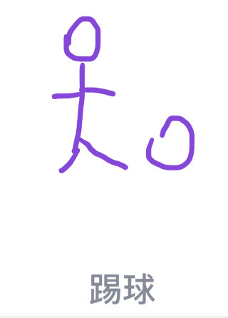 小编分享QQ画图红包怎么画踢球。