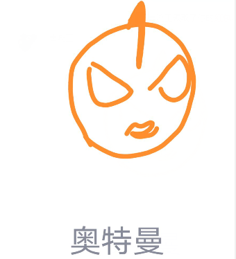 小编分享QQ画图红包怎么画奥特曼。