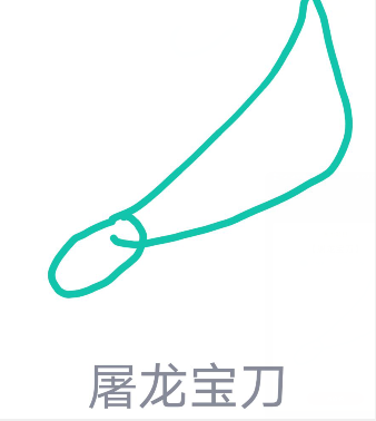 小编教你QQ画图红包屠龙宝刀怎么画。